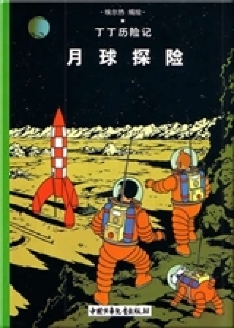 Tintin 16: On a marché sur la Lune - petit format, Ed. 2009 (En Chinois) -  Herge, Bingdong WANG - CCPPG